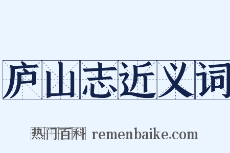 庐山志近义词是什么意思的图片